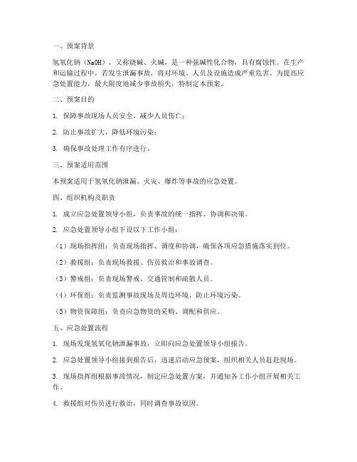 氢氧化钠应急处置预案