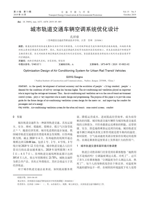 城市轨道交通车辆空调系统优化设计