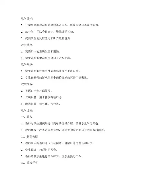 小学英语口令教案模板