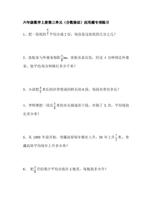 六年级数学上册第三单元(分数除法)应用题 专项练习与答案