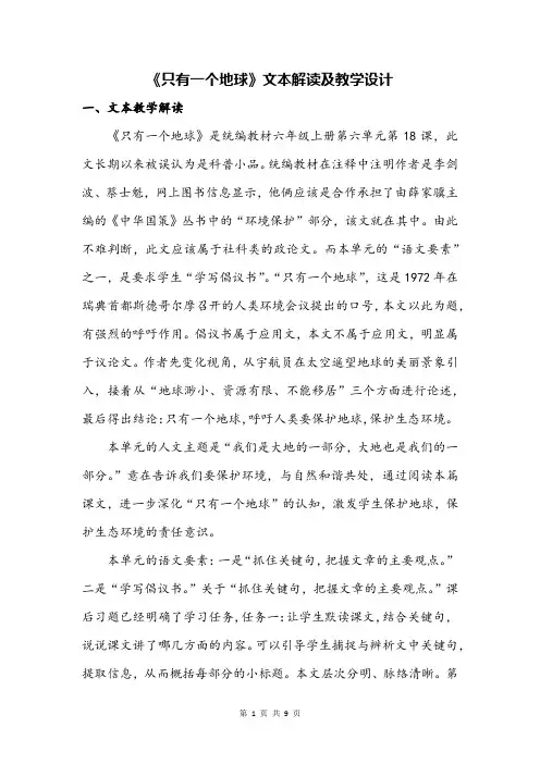 部编版小学语文只有一个地球文本解读及公开课教学设计