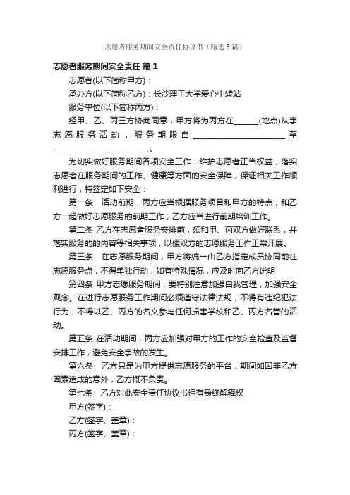 志愿者服务期间安全责任协议书（精选3篇）