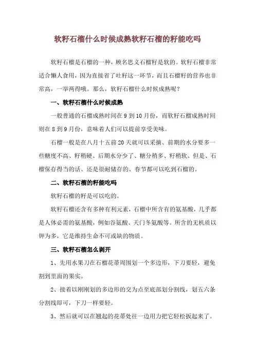 软籽石榴什么时候成熟 软籽石榴的籽能吃吗