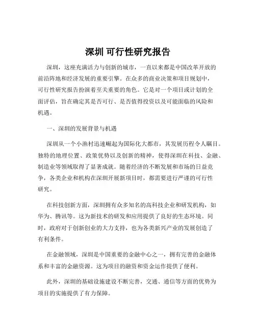 深圳 可行性研究报告