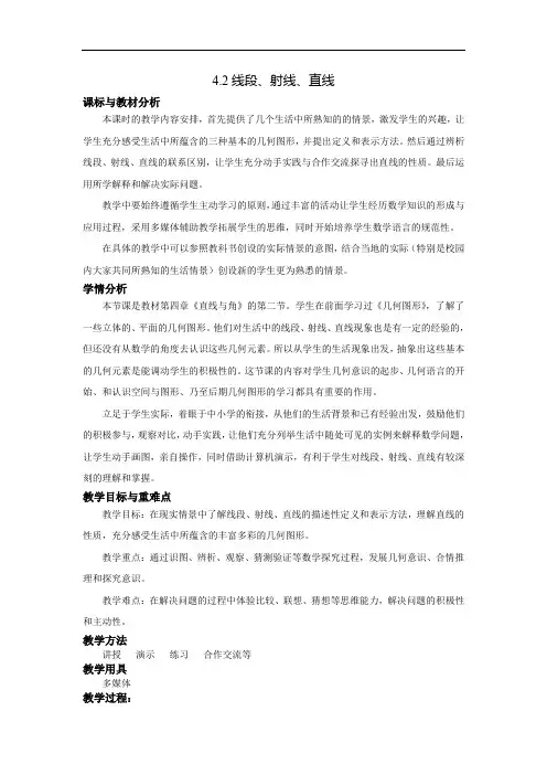 沪科版七年级上册 数学 教案 4.2 线段、射线、直线