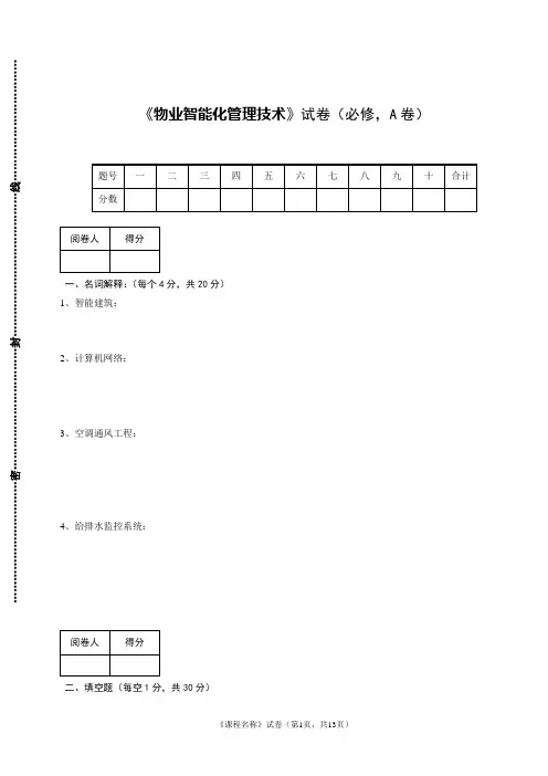 《物业智能化管理技术》试题AB