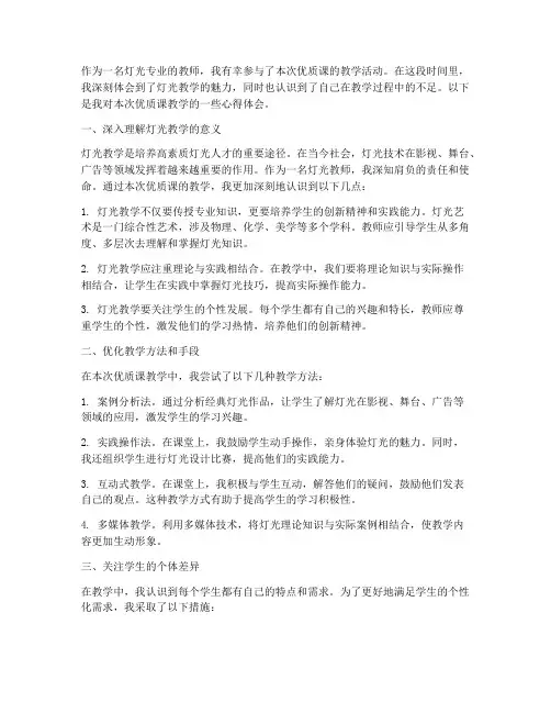 灯光优质课教学心得体会
