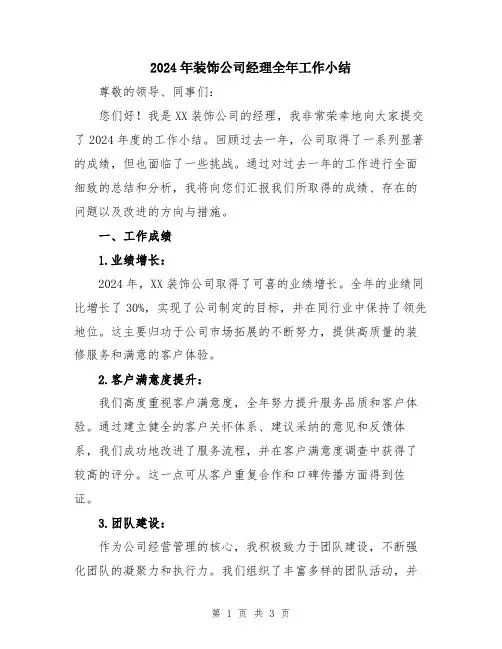 2024年装饰公司经理全年工作小结