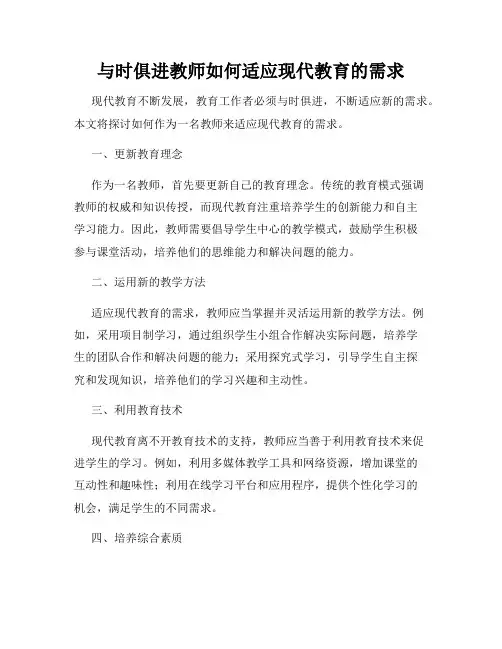 与时俱进教师如何适应现代教育的需求