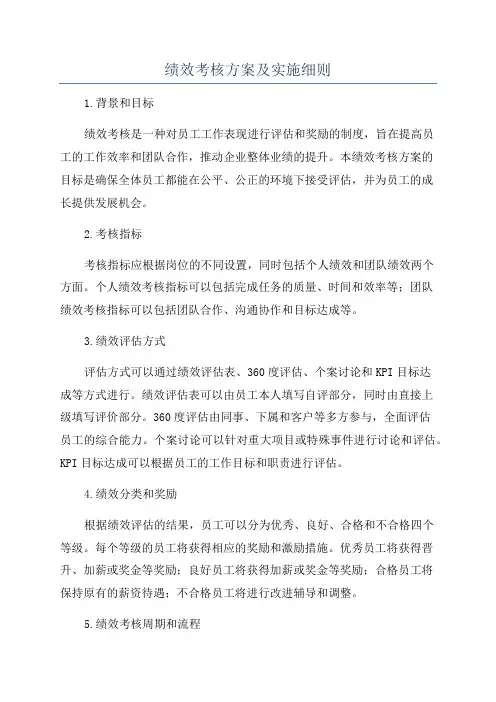 绩效考核方案及实施细则