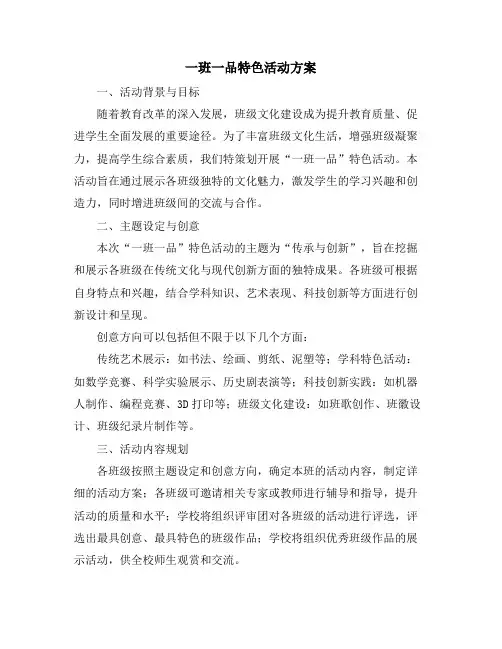 一班一品特色活动方案