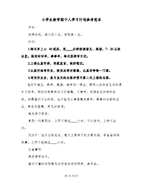 小学生新学期个人学习计划参考范本(三篇)
