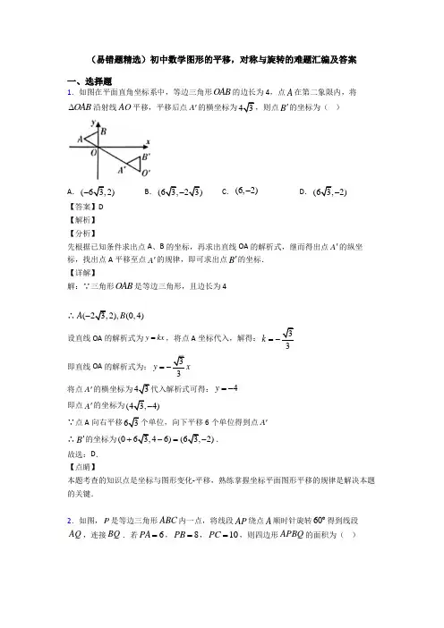 (易错题精选)初中数学图形的平移,对称与旋转的难题汇编及答案