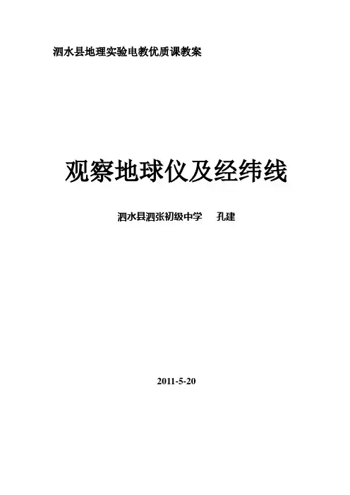 观察地球仪及经纬教案