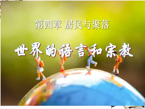 七年级地理上册第四章第二课世界的语言和宗教(共25张PPT)