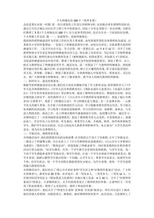2023最新-个人师德总结100字(优秀5篇)
