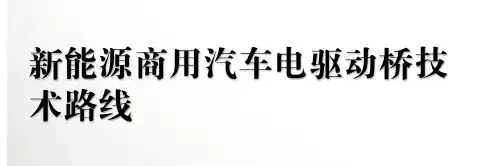 新能源商用汽车电驱动桥技术路线