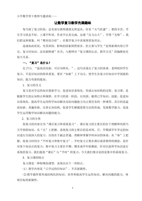 小学数学骨干教师专题讲座《让数学复习教学充满趣味》
