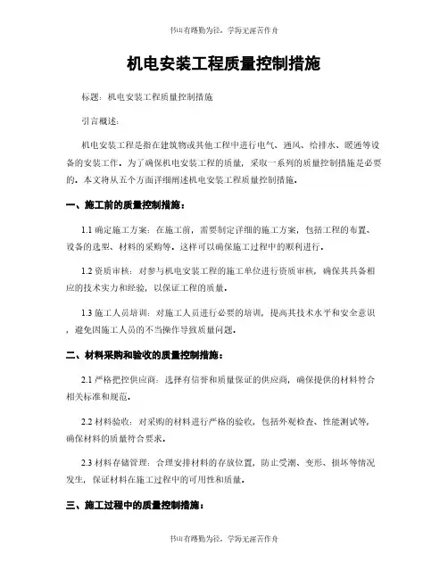 机电安装工程质量控制措施