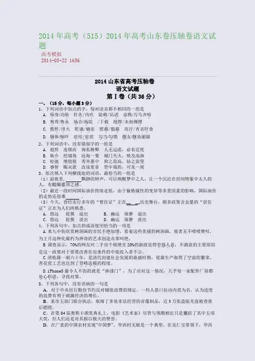 2014年高考2014年高考山东卷压轴卷语文试题