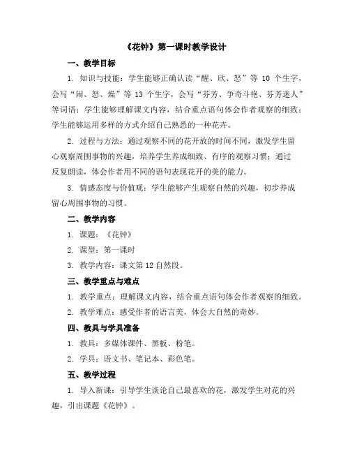 三年级语文下册《花钟》第一课时教学设计(部编版)