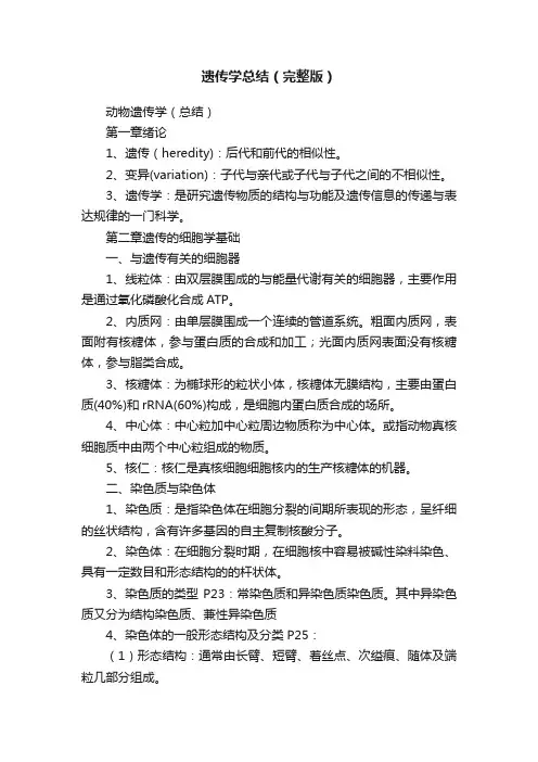 遗传学总结（完整版）