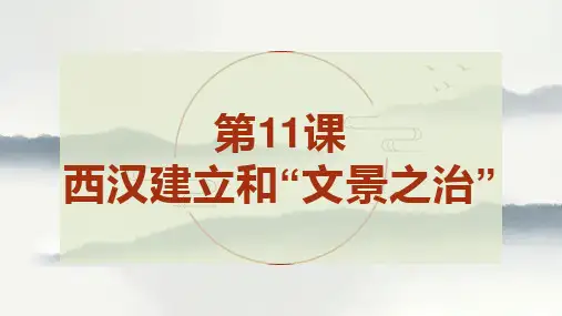 义务教育七年级历史上册2024年版第11课_西汉建立和“文景之治”【课件】