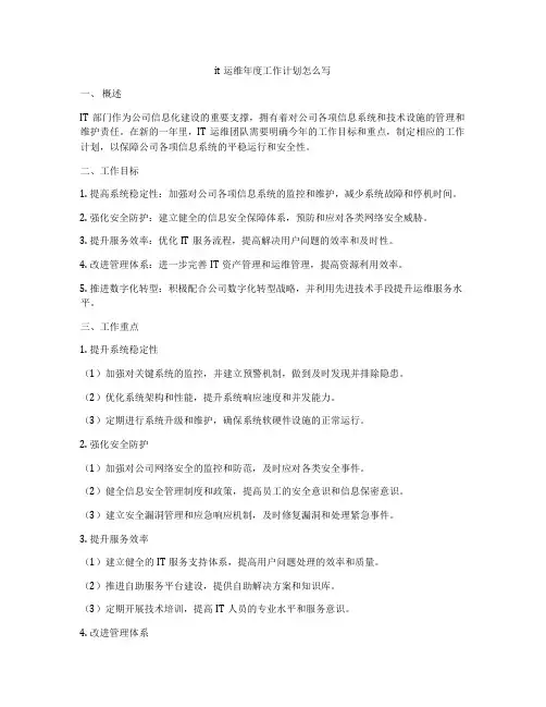 it运维年度工作计划怎么写