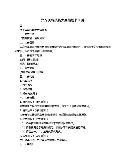 汽车美容技能大赛策划书3篇
