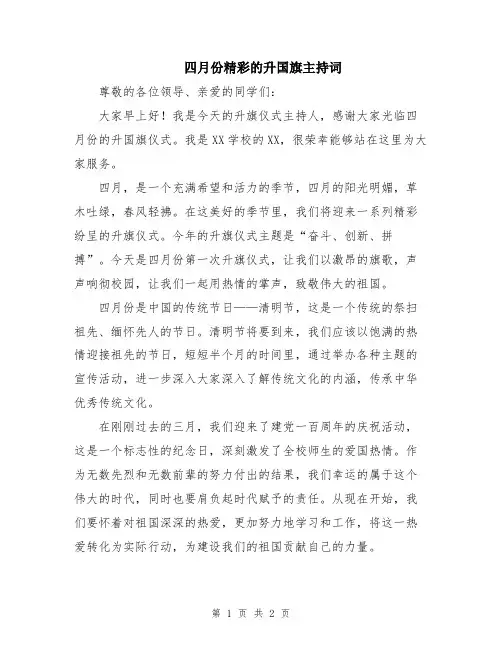 四月份精彩的升国旗主持词