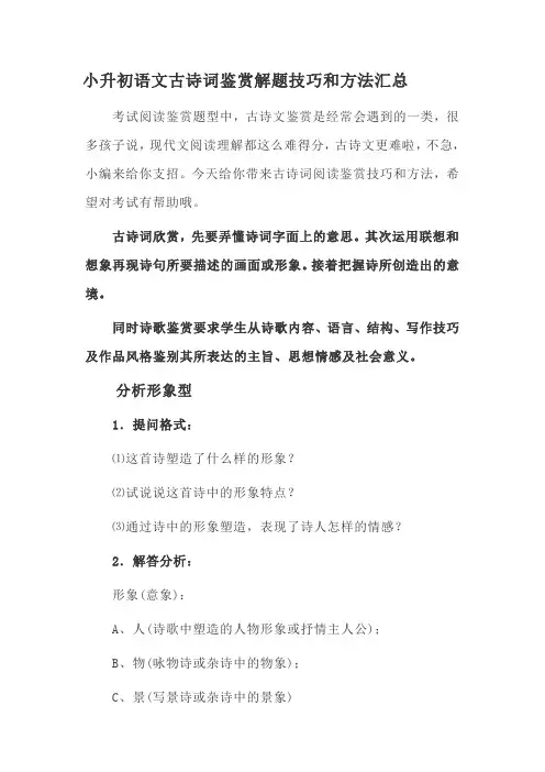 小升初语文古诗词鉴赏解题技巧和方法汇总