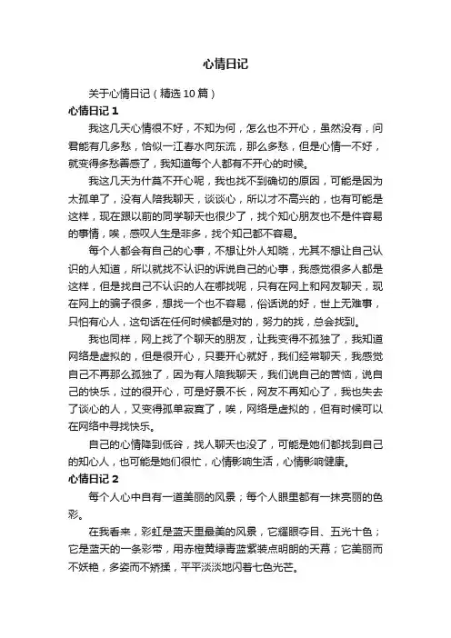 关于心情日记（精选10篇）