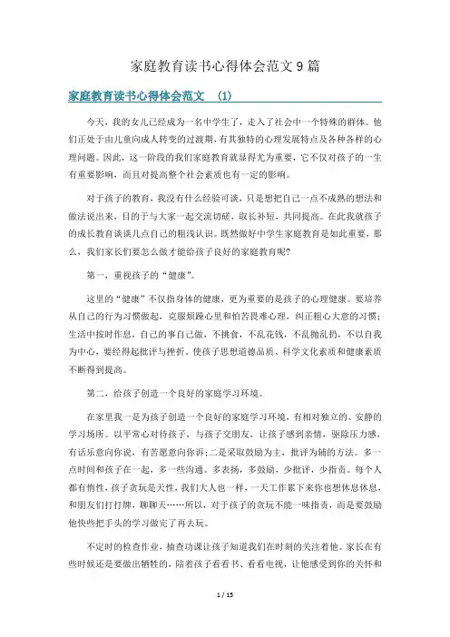 家庭教育读书心得体会范文9篇