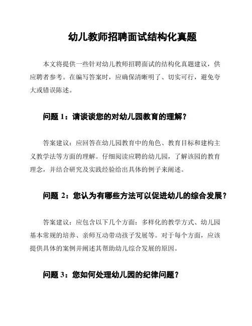 幼儿教师招聘面试结构化真题