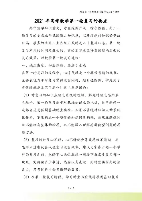 高考数学第一轮复习的要点