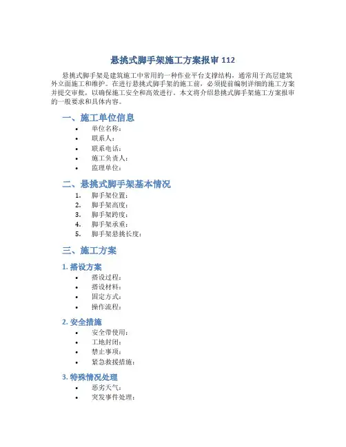 悬挑式脚手架施工方案报审112
