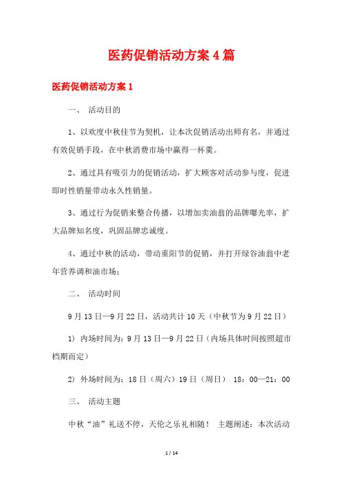 医药促销活动方案4篇