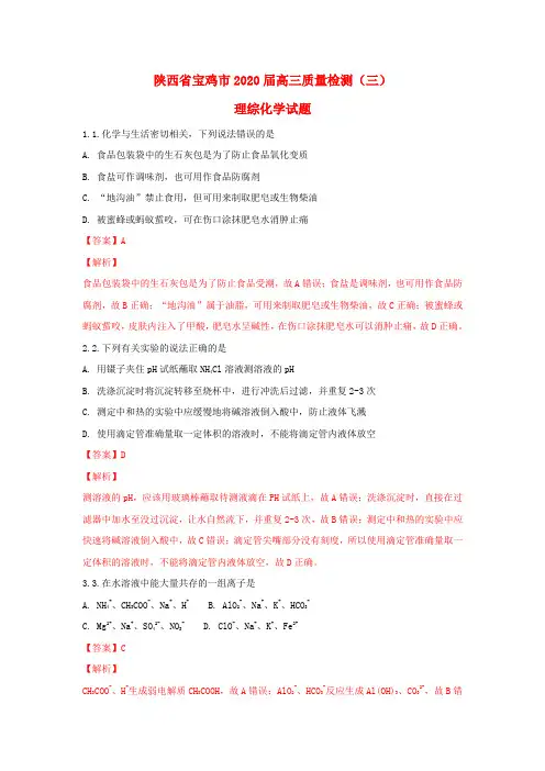 陕西省宝鸡市2020届高三化学质量检测试题(三)(含解析)