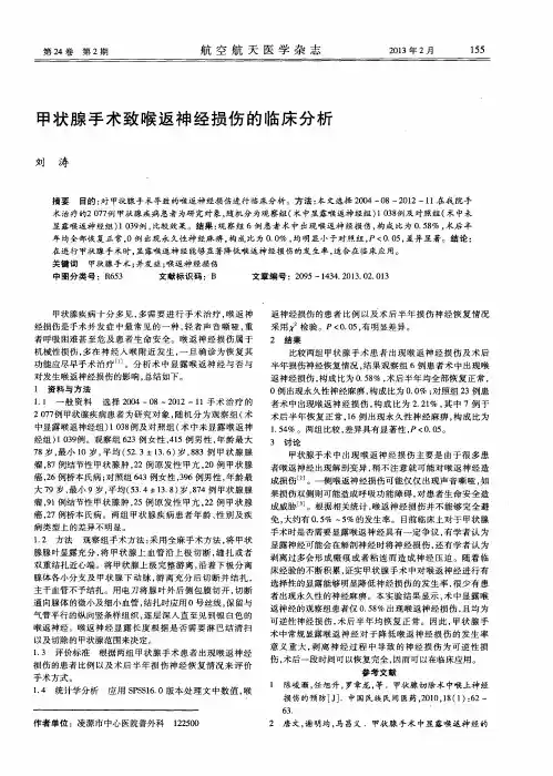 甲状腺手术致喉返神经损伤的临床分析