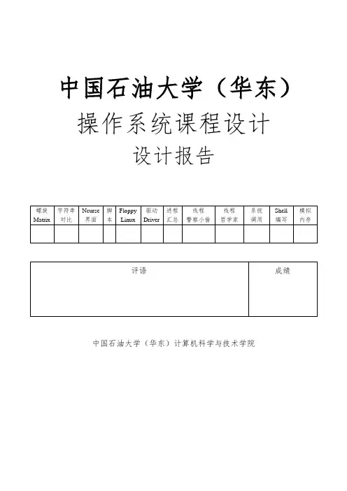 中国石油大学操作系统课程设计