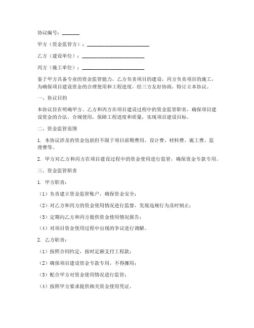 建筑资金三方监管协议书