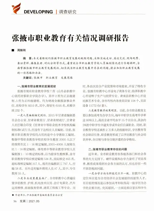 张掖市职业教育有关情况调研报告