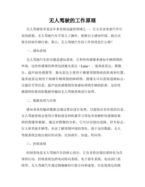 无人驾驶的工作原理