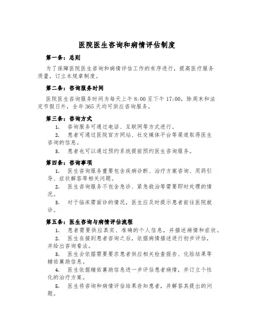 医院医生咨询和病情评估制度