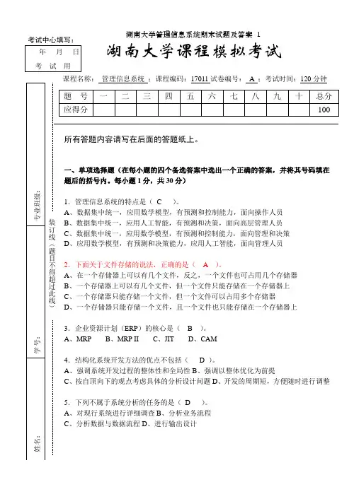 湖南大学管理信息系统期末试题及答案 1