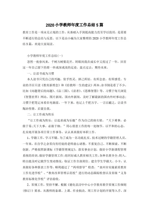 2020小学教师年度工作总结5篇