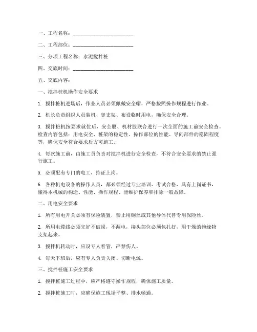 水泥搅拌桩技术安全交底模板