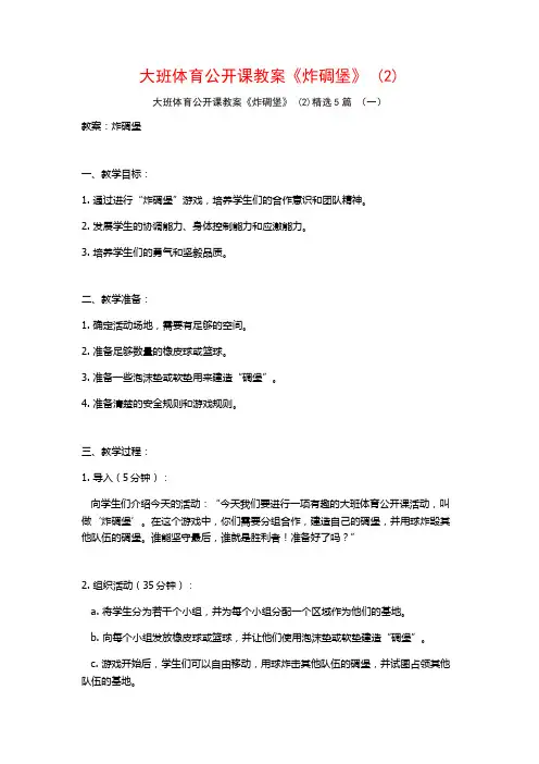 大班体育公开课教案《炸碉堡》 (2)5篇
