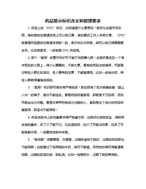 药品警示标识含义和管理要求