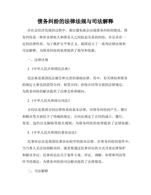 债务纠纷的法律法规与司法解释